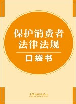 保护消费者法律法规口袋书