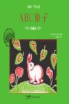 大师名作绘本  ABC兔子  典藏版