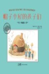 大师名作绘本  帽子小屋的孩子们  典藏版