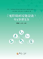 《无障碍环境建设法》专家解读文集