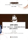 文明互鉴中国与世界  文明与帝国  文明观念作为一种殖民意识形态的建构过程研究 封面