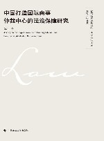 中国打造国际商事仲裁中心的法治保障研究