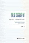 数据跨境流动法律问题研究  国家治理、企业合规与技术创新