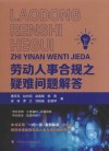 劳动人事合规之疑难问题解答封面