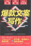 抖音快手小红书爆款文案写作