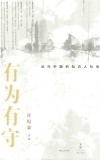 有为有守  近代中国的知识人社会
