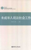 未成年人司法社会工作