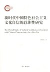 新时代中国特色社会主义文化自信的总体性研究