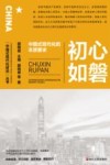 初心如磐  中国式现代化的本质要求 封面