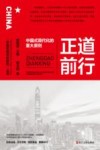 正道前行  中国式现代化的重大原则 封面