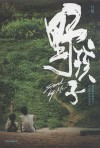 野孩子