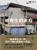 被寄生的家庭  尼崎连续离奇死亡事件的真相 封面