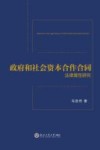 政府和社会资本合作合同法律属性研究 封面