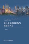 新马华文新闻出版与福建软实力