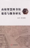 高校智慧图书馆建设与服务研究