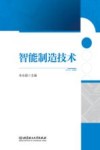 智能制造技术