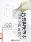 环境艺术设计与美学理论研究