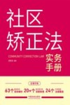 社区矫正法实务手册