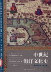 中世纪海洋文化史