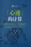 心迹的计算  隐性知识的人工智能途径  第2版