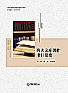 海大文库著作书目提要
