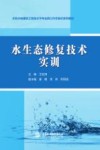 水生态修复技术实训