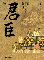 君臣  宋代士大夫政治下的权力场 封面