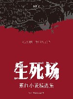 生死场  萧红小说精选集