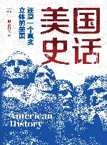 美国史话  还原一个真实立体的美国 封面