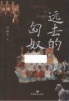 远去的匈奴 封面