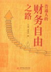 普通人的财务自由之路