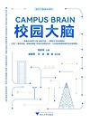城市大脑读本系列 校园大脑
