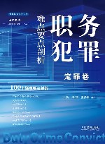 云亭法律实务书系  职务犯罪难点要点剖析  定罪卷
