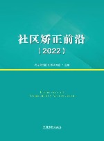 社区矫正前沿  2022