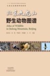 九龙山生物多样性系列  北京九龙山野生动物图谱