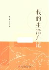 我的生活广记