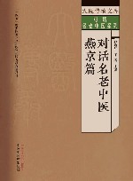对话名老中医系列  大医传承文库  对话名老中医  燕京篇