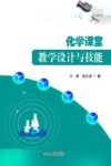 化学课堂教学设计与技能封面