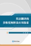 英语翻译的多维度阐释及应用探索