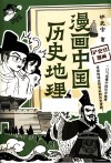 漫画中国历史地理