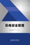 机电安全管理