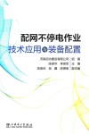 配网不停电作业技术应用与装备配置封面