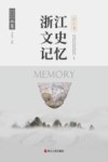 浙江文史记忆  滨江卷 封面