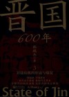 晋国600年  3  封建危机的形成与爆发