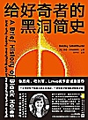 给好奇者的黑洞简史封面