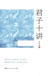 君子十讲