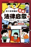 孩子读得懂的漫画法律启蒙  5  网络篇 封面