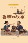 我的古代科学家朋友  鲁班的故事 封面