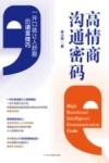 高情商沟通密码  一开口就让人舒服的语言技巧