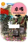 卓嘎  雪域边陲的格桑花